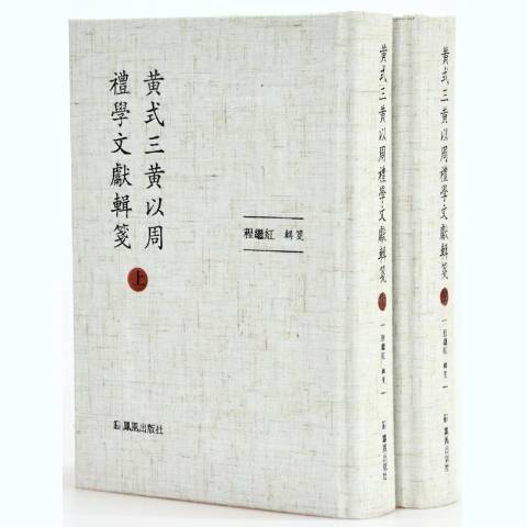 黄式三黄以周礼学文献辑笺_百度百科