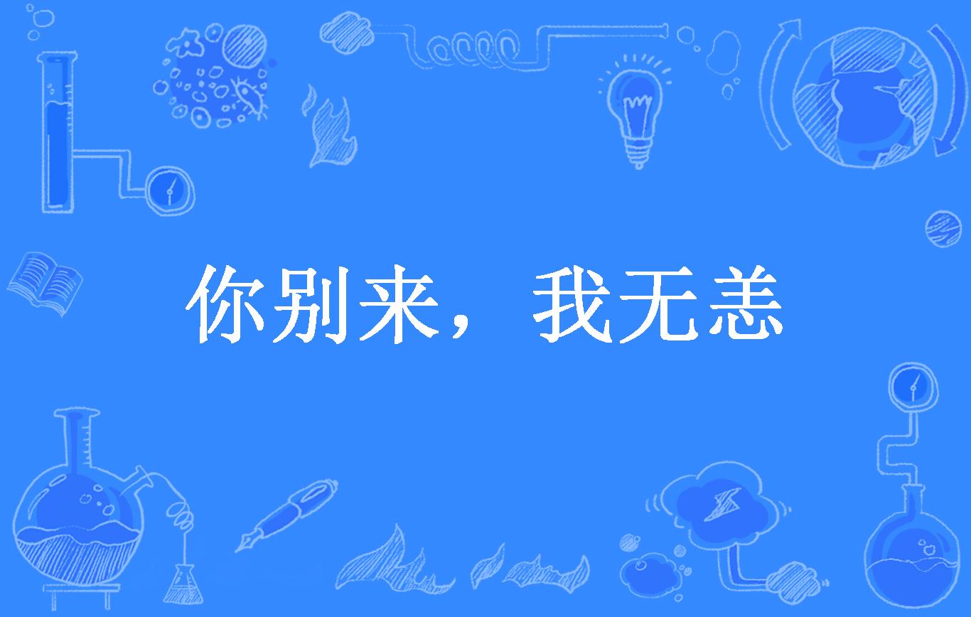 你别来,我无恙