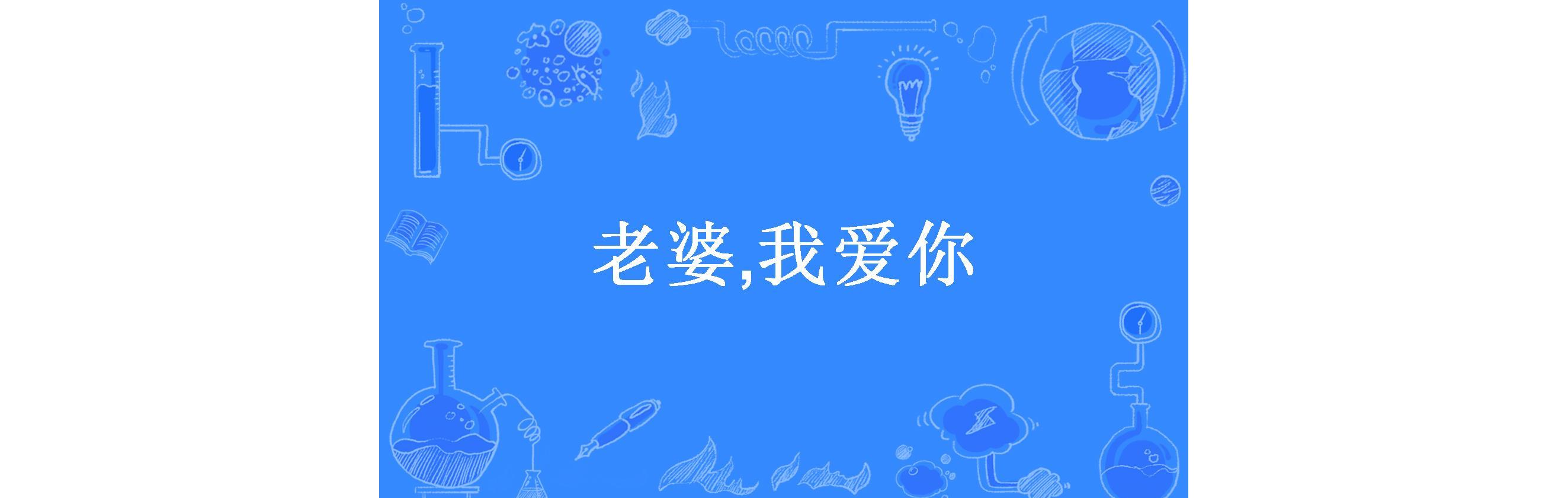 老婆,我爱你
