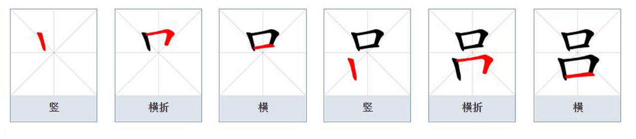 吕（汉语文字）_百度百科