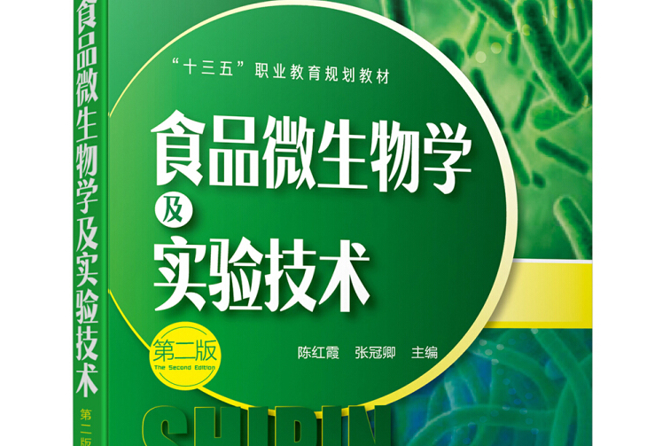 食品微生物学及实验技术(第2版十三五职业教育规划教材)