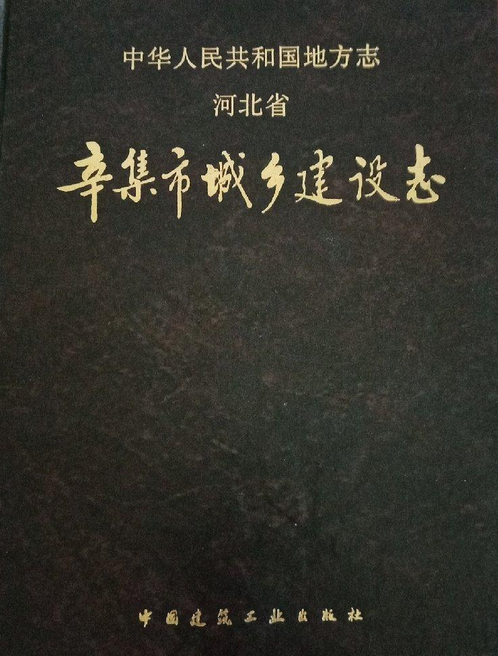 辛集市城乡建设志