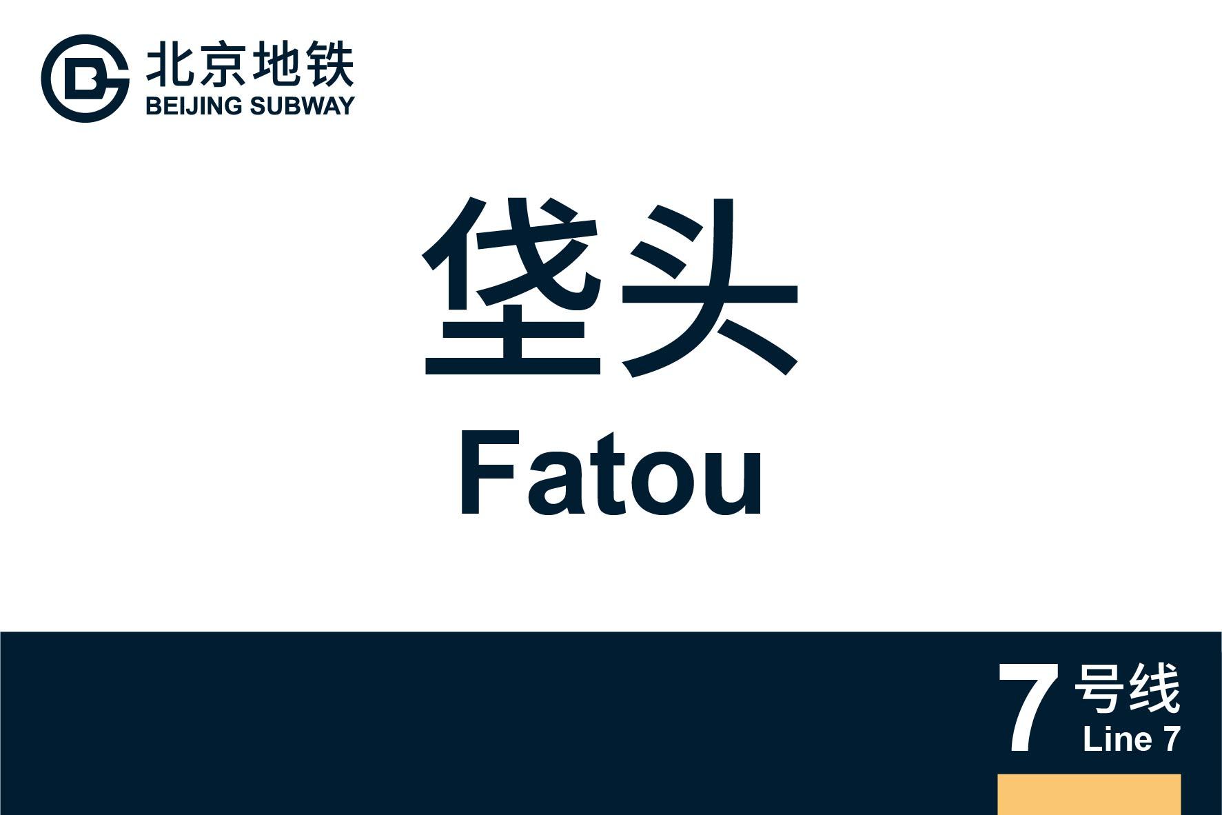 北京地铁垡头站