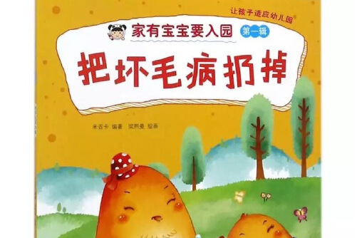 家有宝宝要入园把坏毛病扔掉