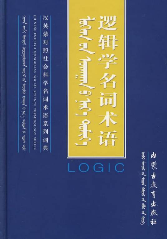 逻辑学名词术语_百度百科