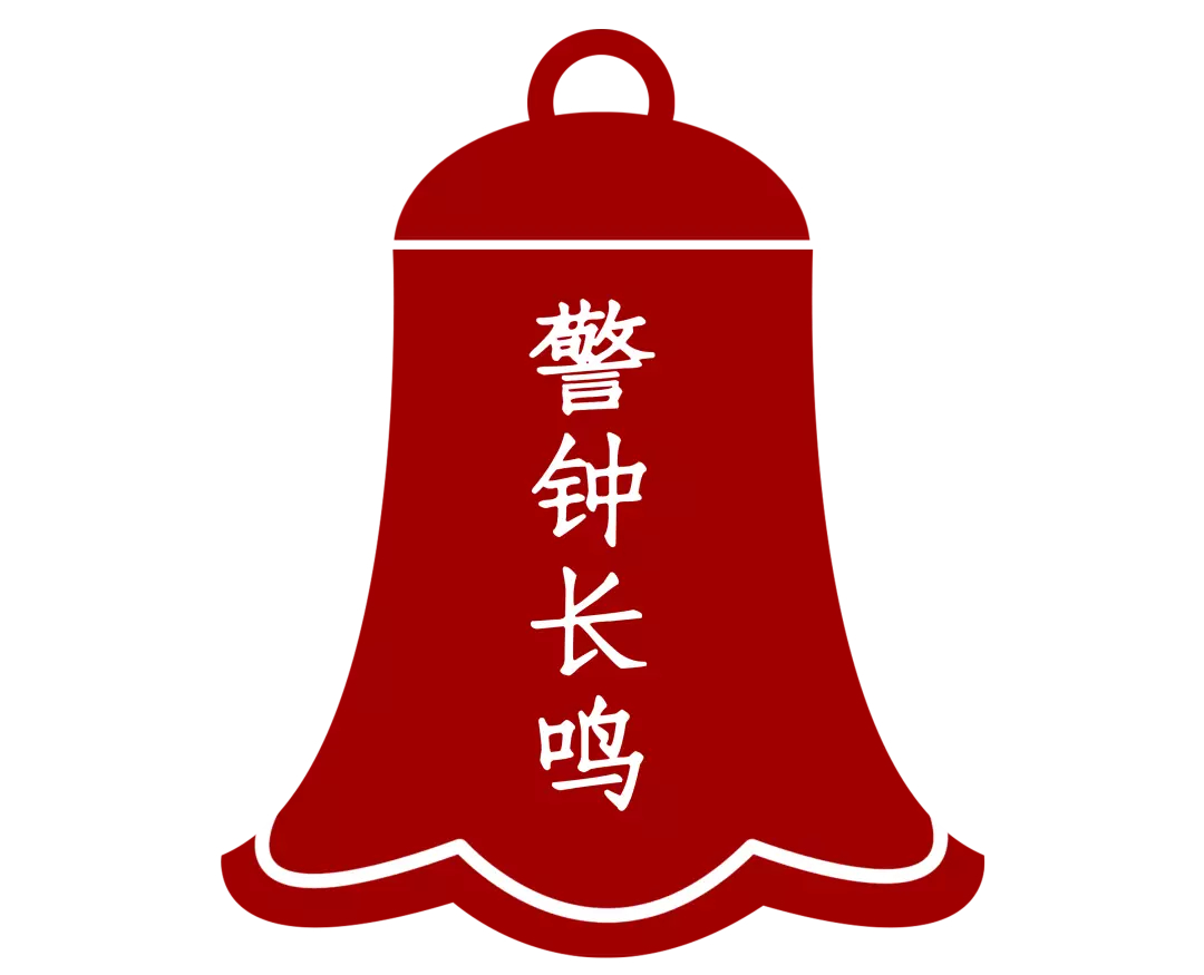 警钟长鸣