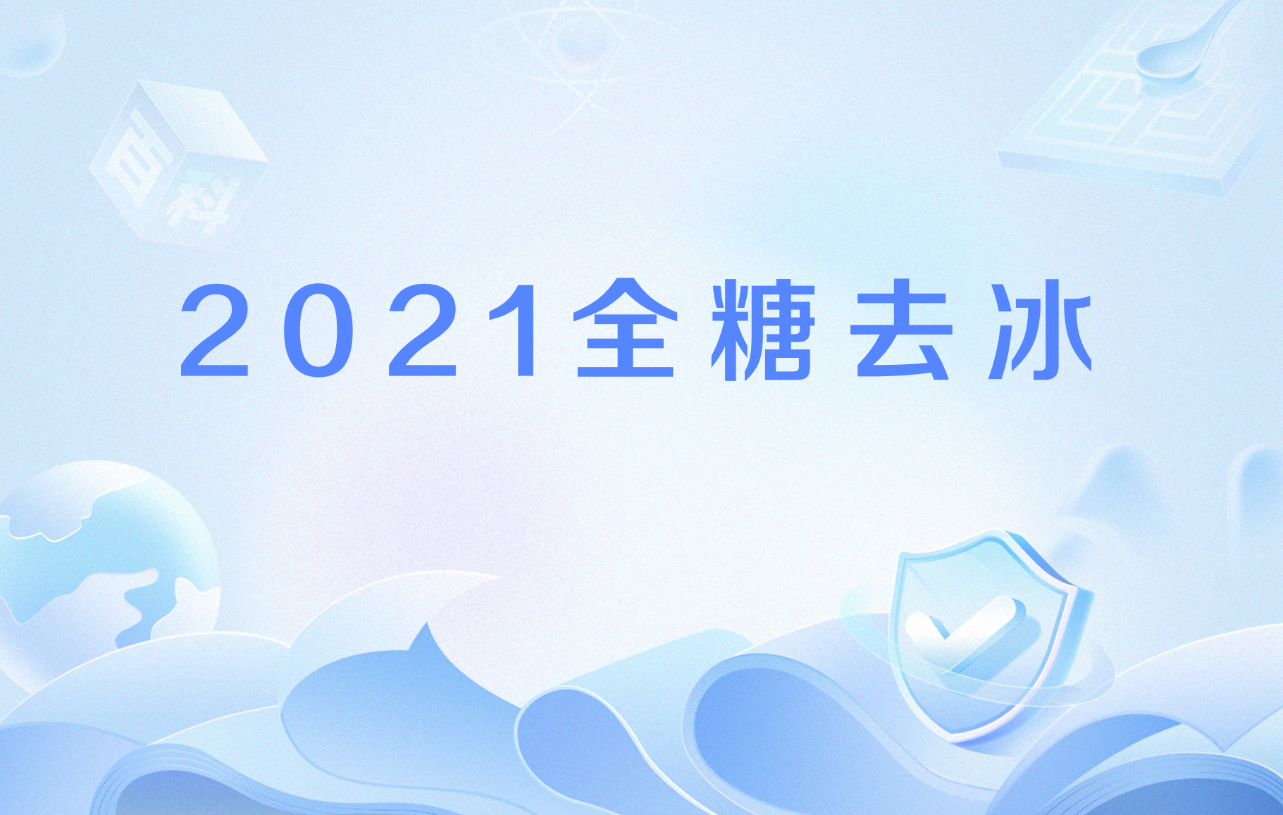 2021全糖去冰