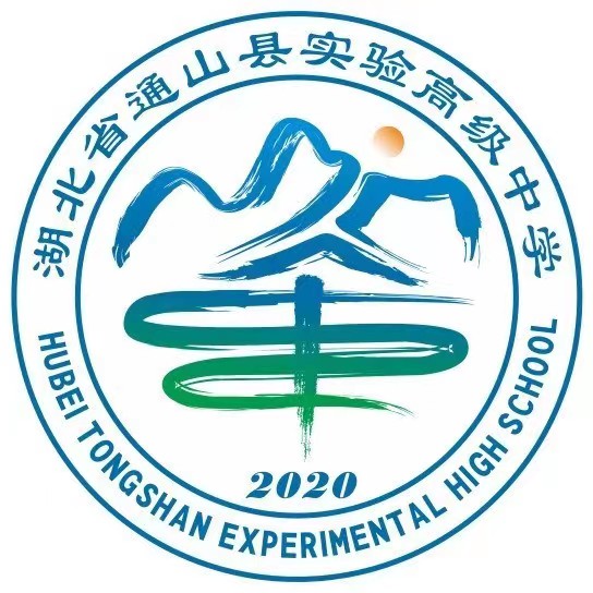 湖北省通山县实验高级中学