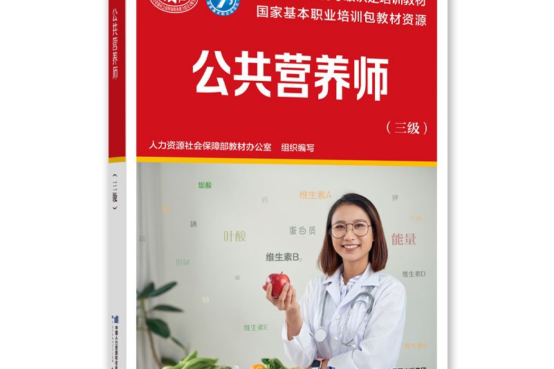 公共营养师(三级)