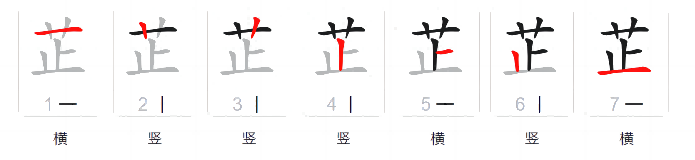 芷笔画,妍笔画_大山谷图库