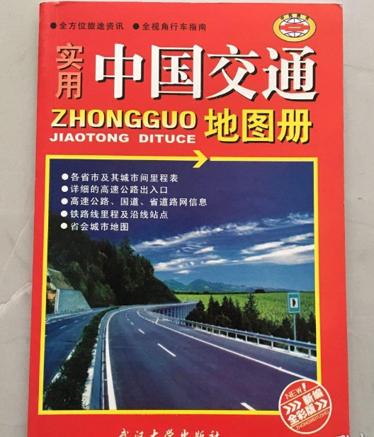 实用中国交通地图集