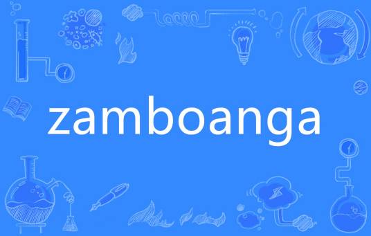 zamboanga_百度百科