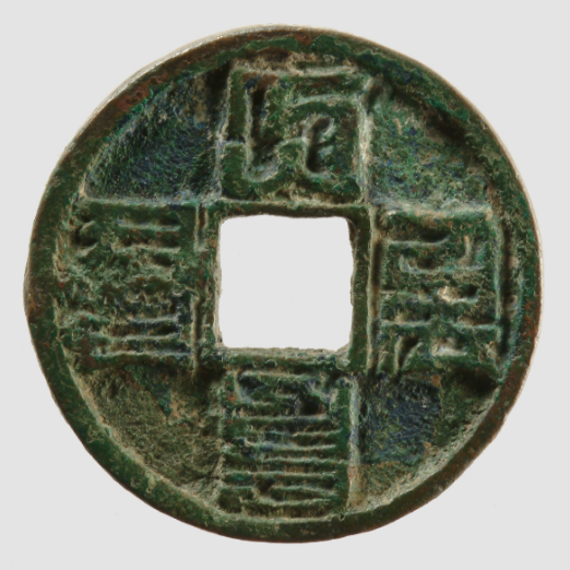 大元通宝(八思巴文)