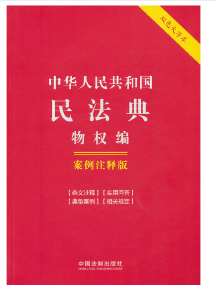 中华人民共和国民法典:物权编