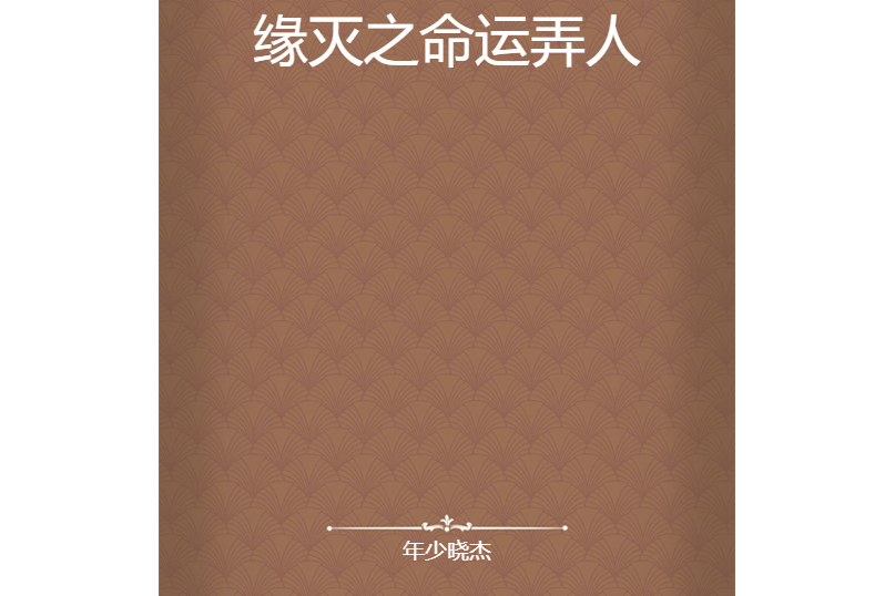 缘灭之命运弄人