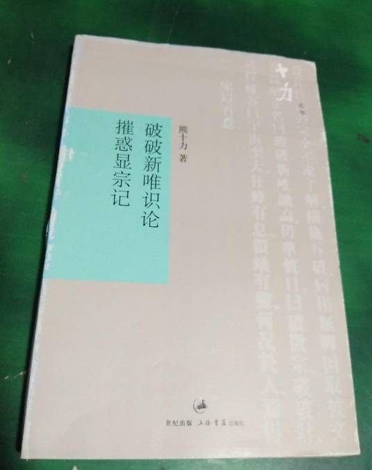 破破新唯识论·摧惑显宗记_百度百科