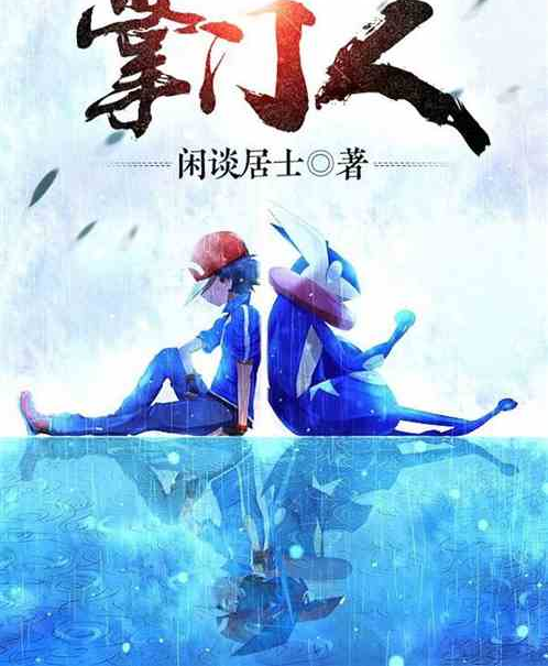 神奇宝贝之掌门人
