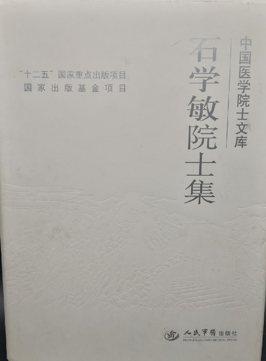 石学敏院士集/中国医学院士文库