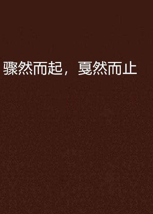骤然而起,戛然而止