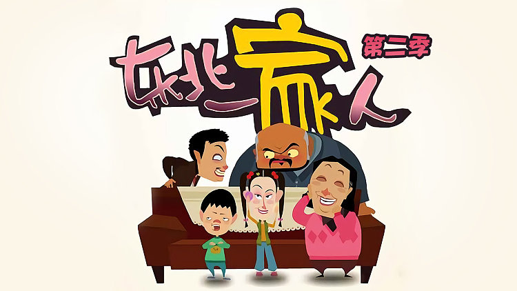 东北一家人第二季