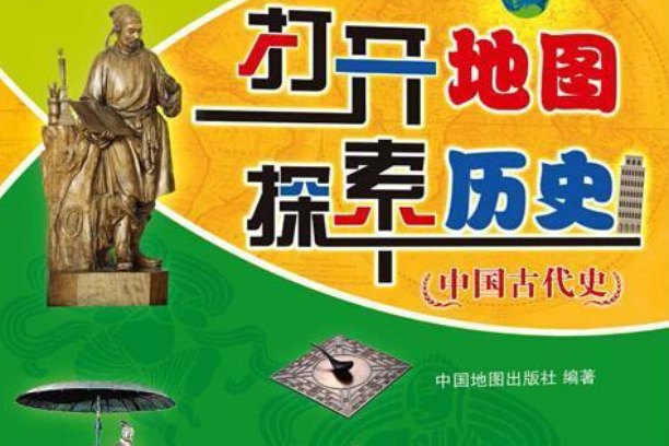 打开地图探索历史:中国古代史