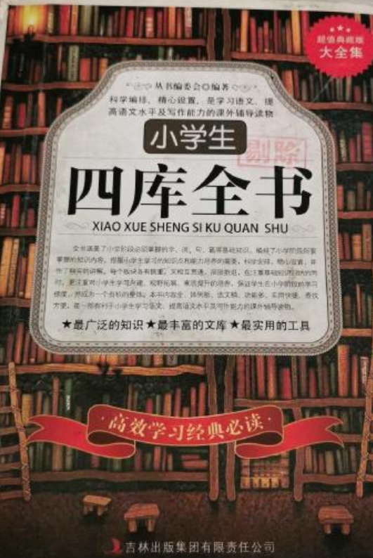 《超值典藏书系:小学生四库全书(大全集)