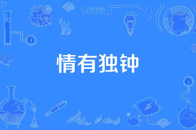 情有独钟
