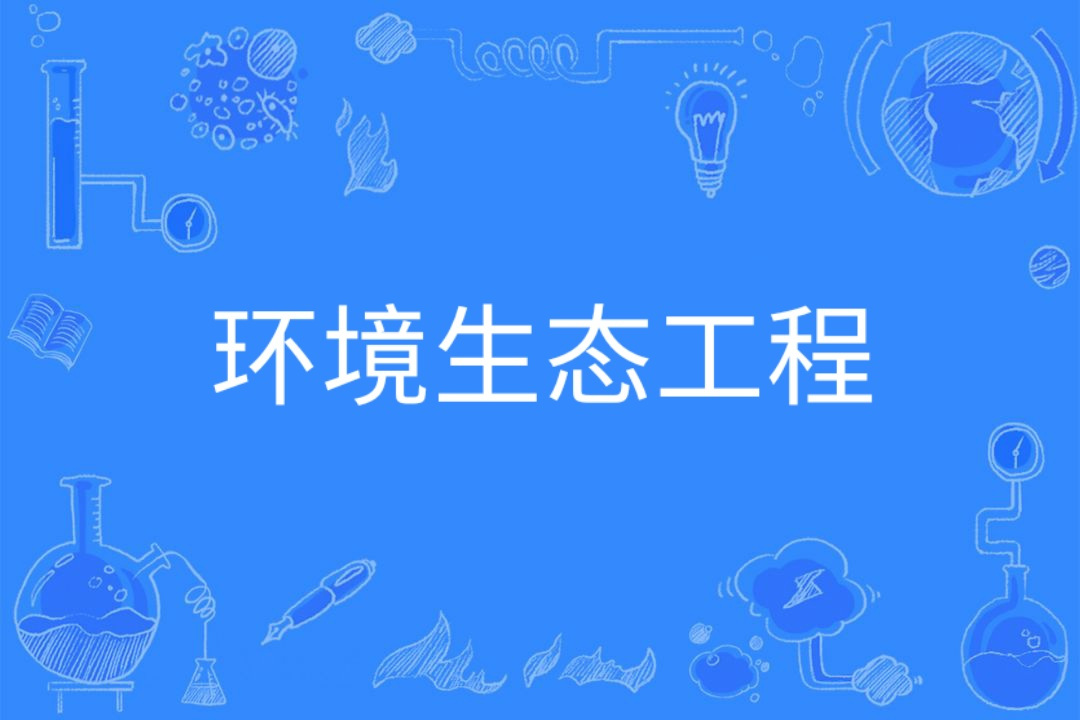 生态环境工程