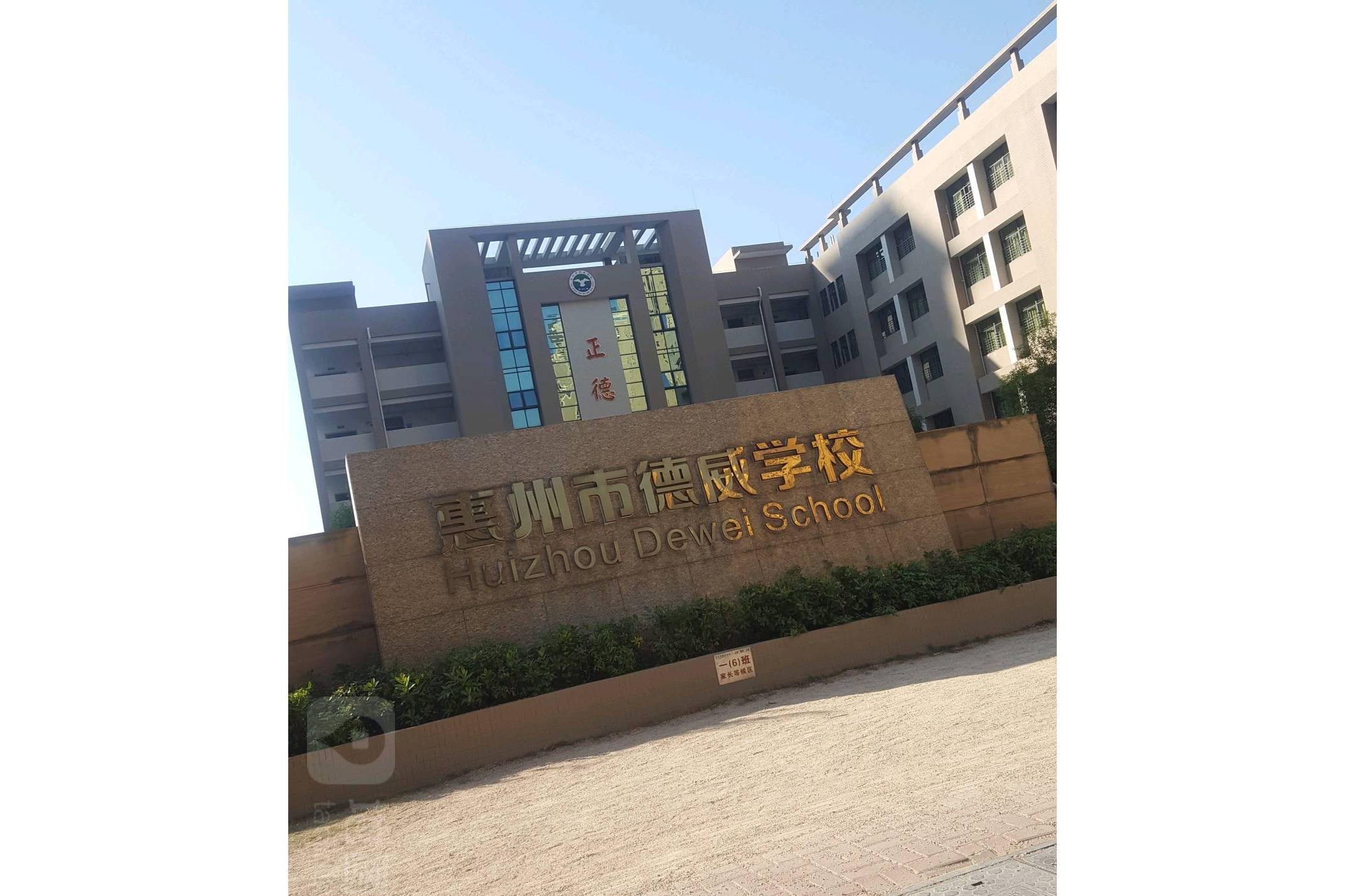 惠州德威学校