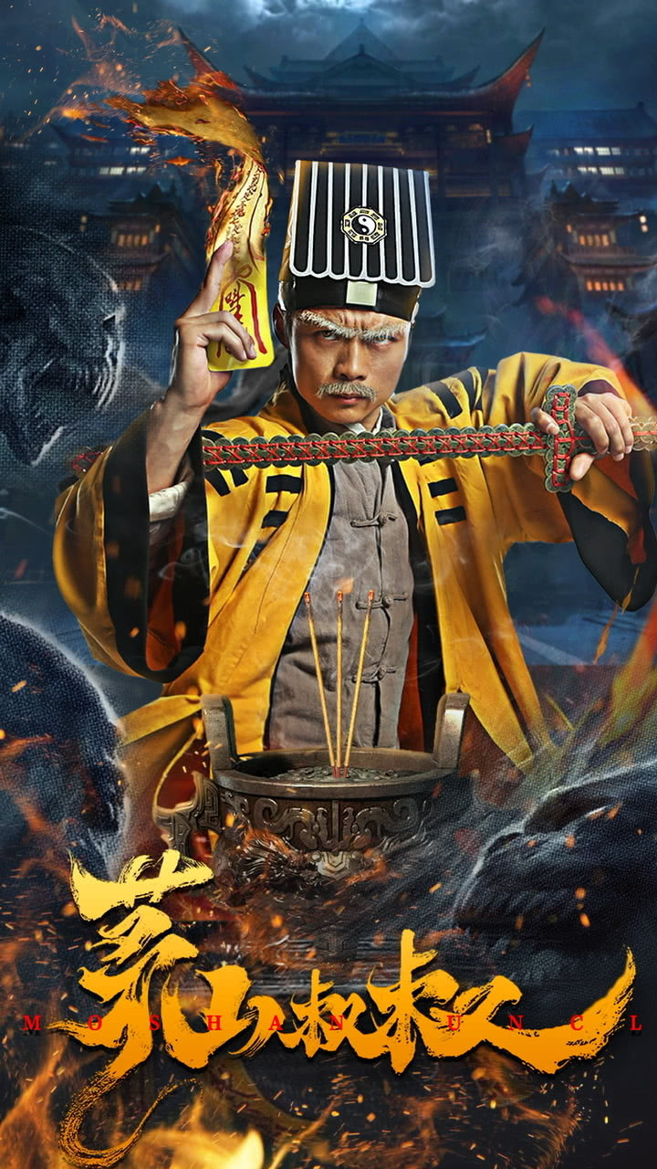 《茅山叔叔》是由维氏(广州)国际影业股份有限公司申报的近代电影