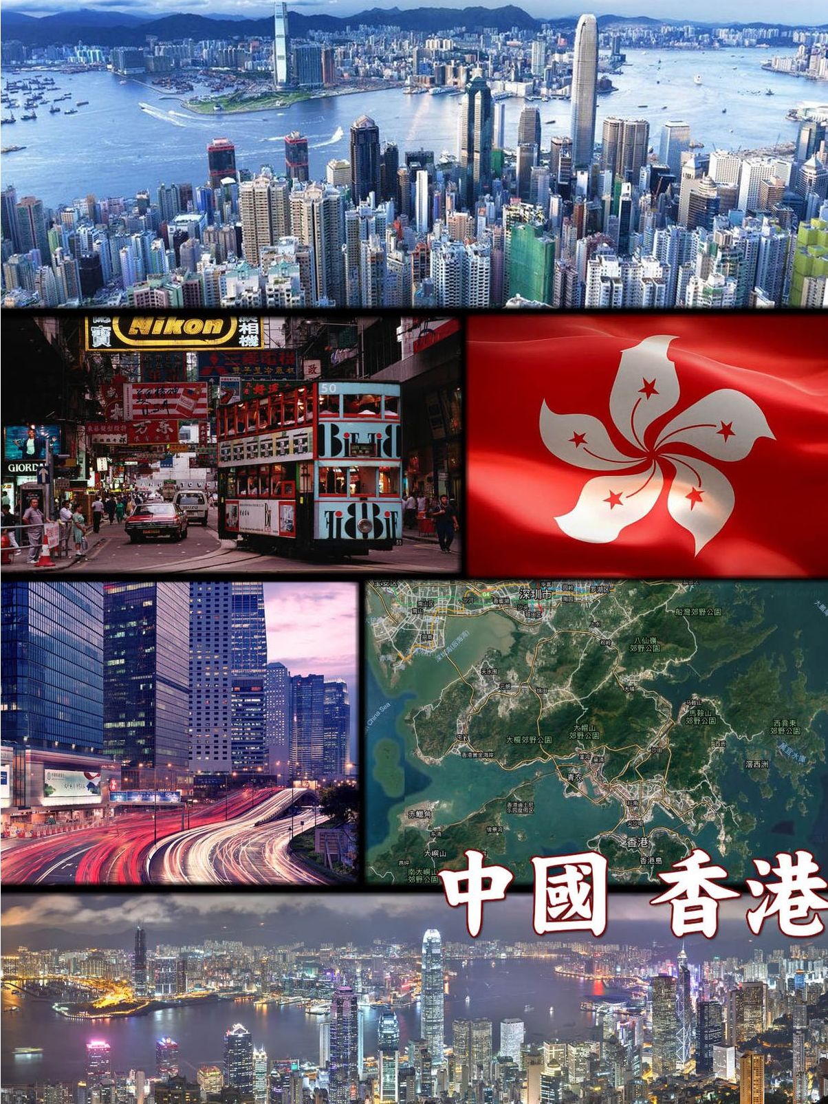 中华人民共和国香港特别行政区