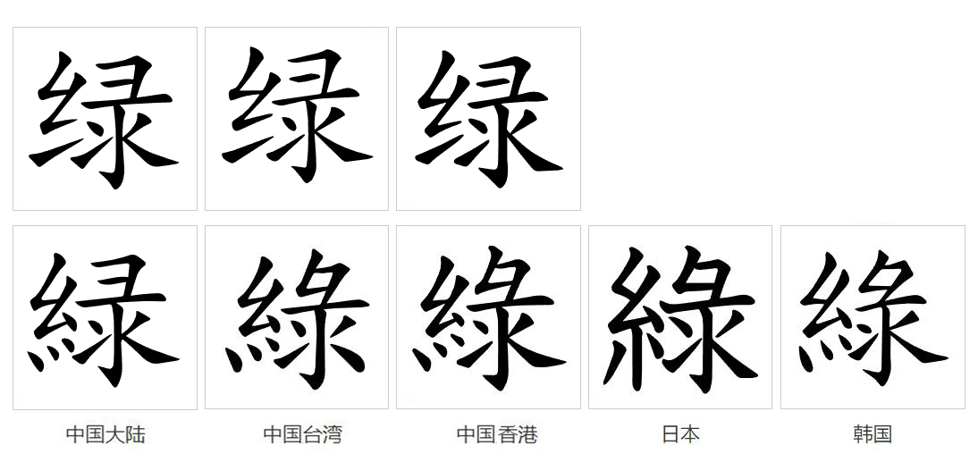  p>绿(拼音:lǜ,lù)为汉语一级通用规范汉字(常用字).