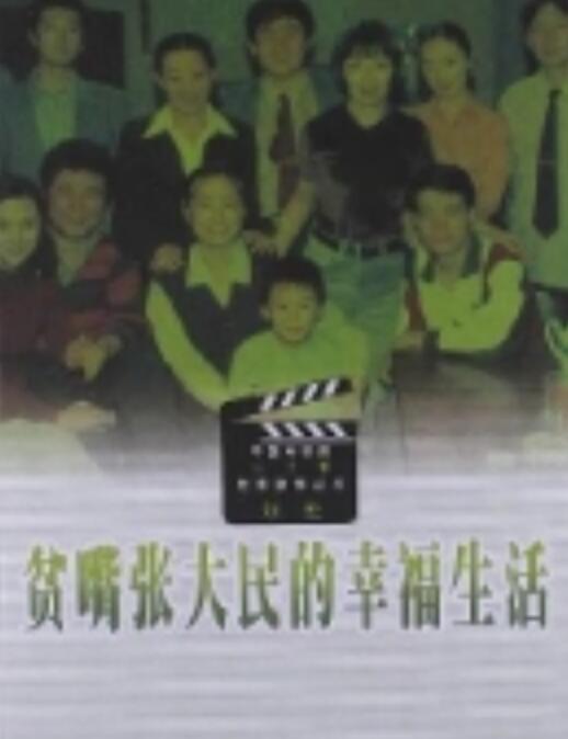 贫嘴张大民的幸福生活
