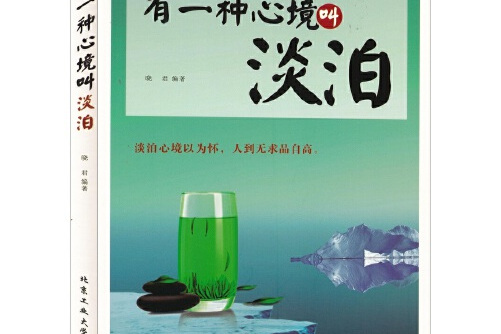 有一种心境叫淡泊有一种心境叫淡泊