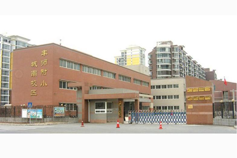 北京市丰台区师范学校附属小学