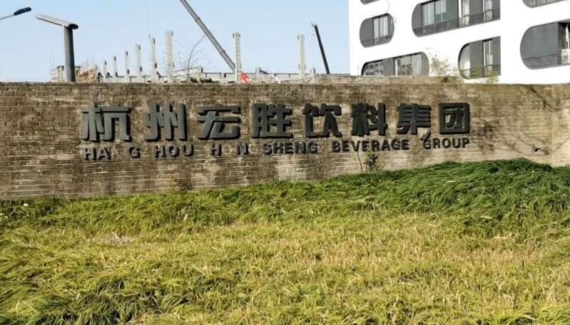 宏胜饮料集团有限公司
