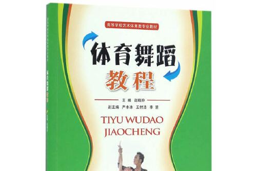 体育舞蹈教程