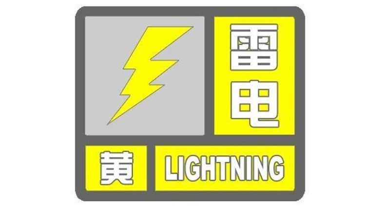 黄色雷电预警