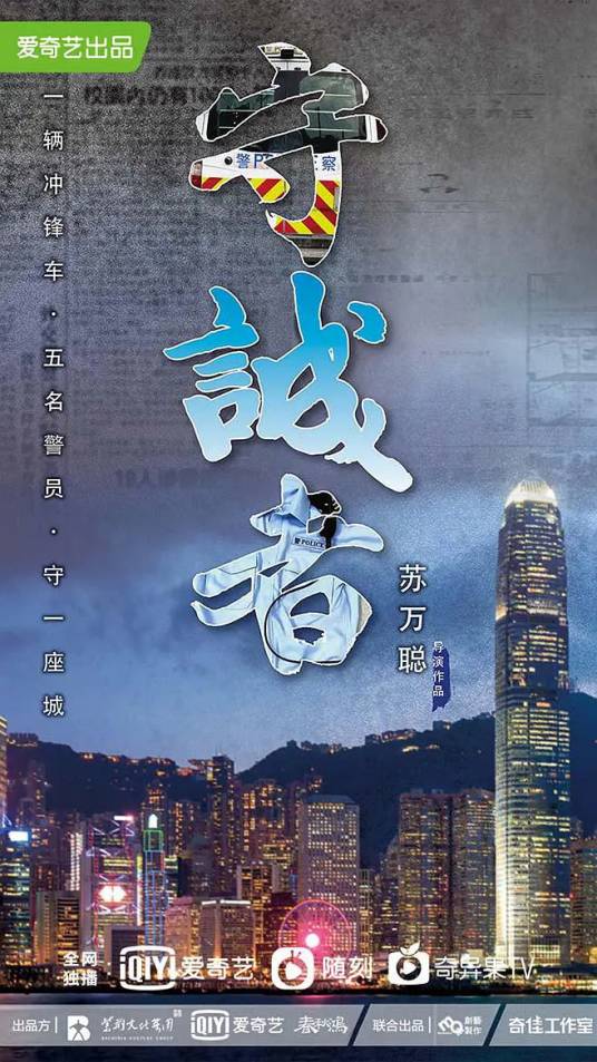 守诚者（罗永昌、刘顺安执导的悬疑犯罪剧）_百度百科