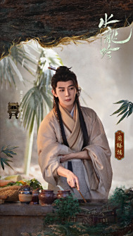 水龙吟周睇楼副本海报