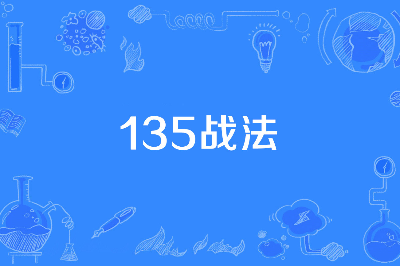 135战法
