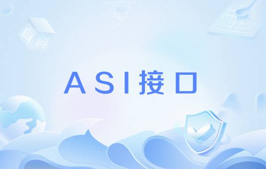 ASI接口_百度百科