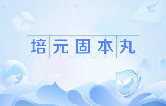 培元固本丸_百度百科