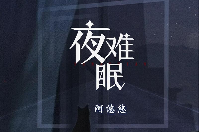 夜难眠