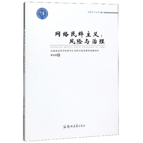 网络民粹主义:风险与治理