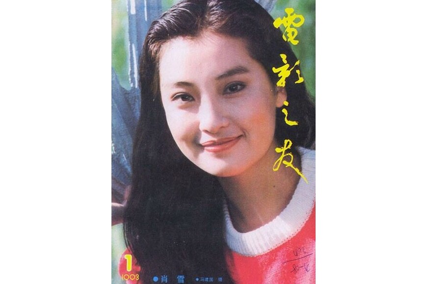 肖雪,演员,<span class="ref" data-ctrid