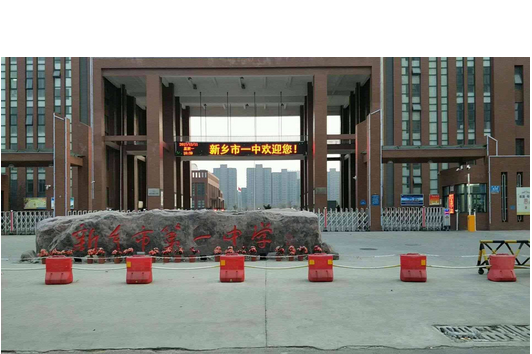 新乡市第一中学(1940-2010)
