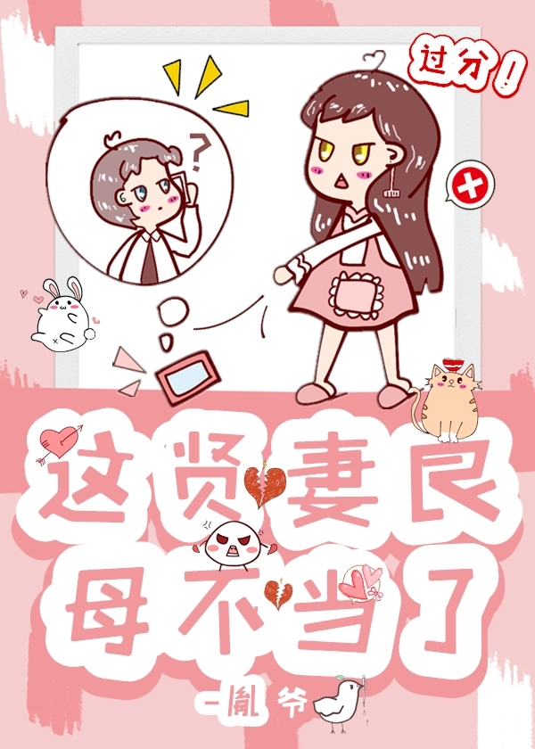 这贤妻良母不当了