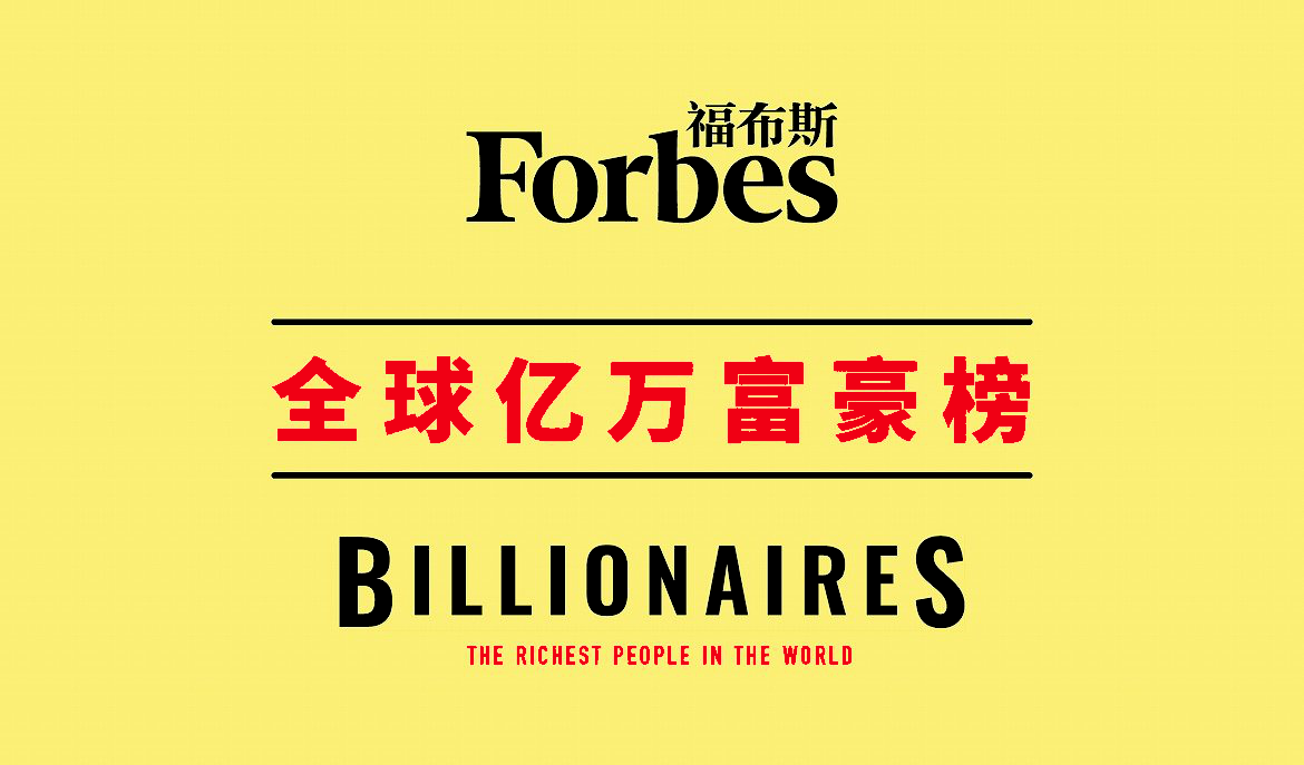 2018福布斯全球亿万富豪榜