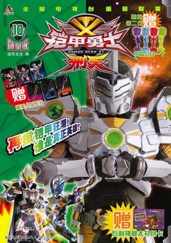 铠甲勇士·刑天(限量版) 10